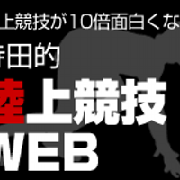寺田的陸上競技ＷＥＢ