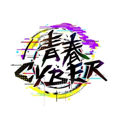 青春CYBER