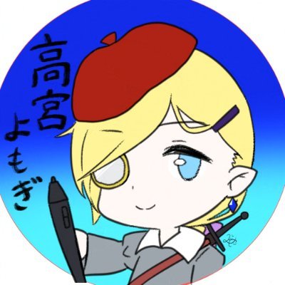 高宮よもぎ💫/skeb/絵描き/へい民