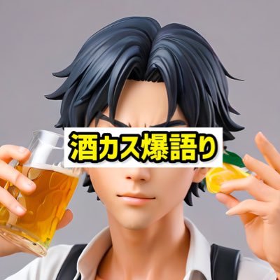 酒カスオタク爆語りch