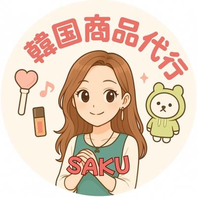 韓国代行 🇰🇷JPGO🇯🇵saku パリパリ対応✈️【365日営業中】お問合せはLINE📩