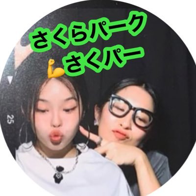 さくらパーク💪 さくパー