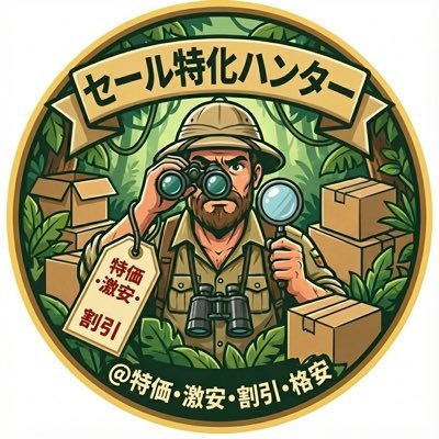 セール特化ハンター＠特価・激安・割引・格安