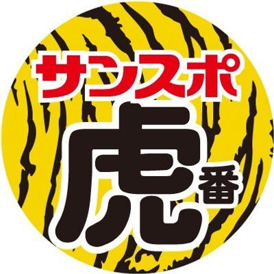 阪神情報@サンスポ