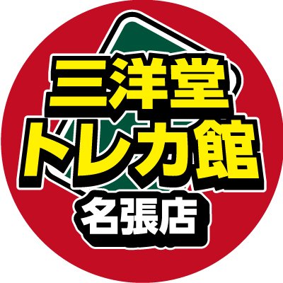 三洋堂トレカ館⭐️名張店⭐️