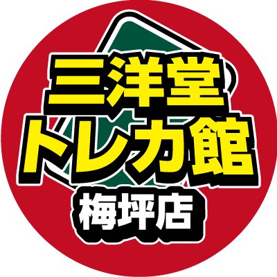 三洋堂トレカ館⭐️梅坪店⭐️