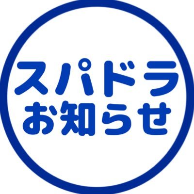 スパドラのお知らせ【非公式】
