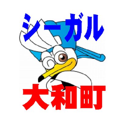 シーガル大和町店