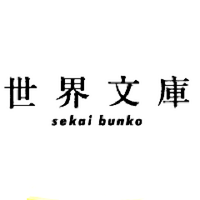 世界文庫Ⅰ世界文庫アカデミー ⬆︎