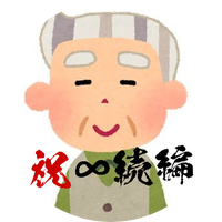 剃毛botおじいちゃん🔥まいにち健康骨太