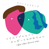 ジヒョンとわかめちゃん