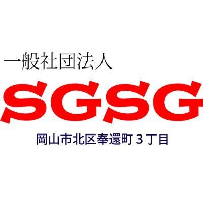 SGSGの理事長