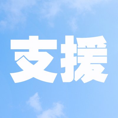 支援ポータル
