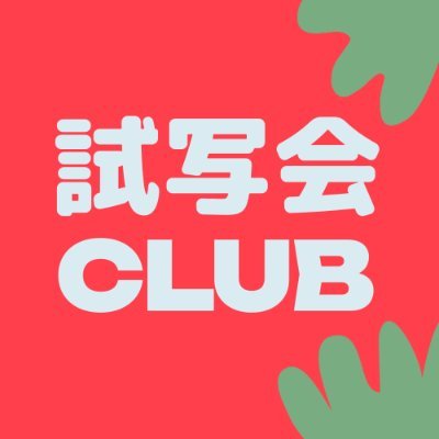 試写会CLUB