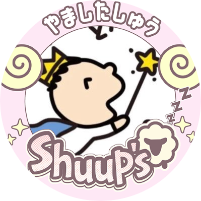 山下柊くん一直線