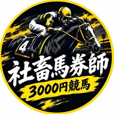 社畜馬券師_3000円競馬