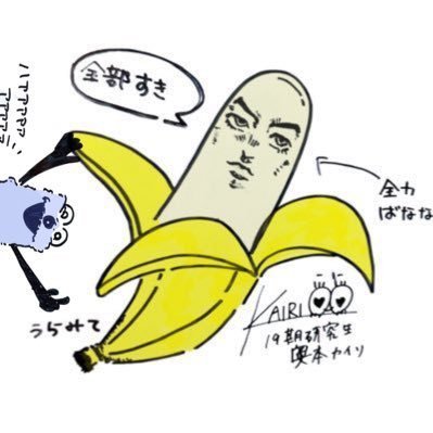 まじかなバナナ