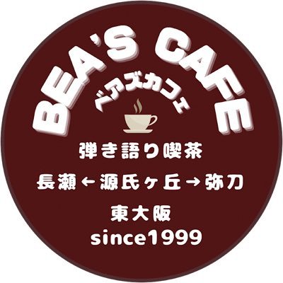 弾き語り喫茶 BEA'S CAFE@東大阪
