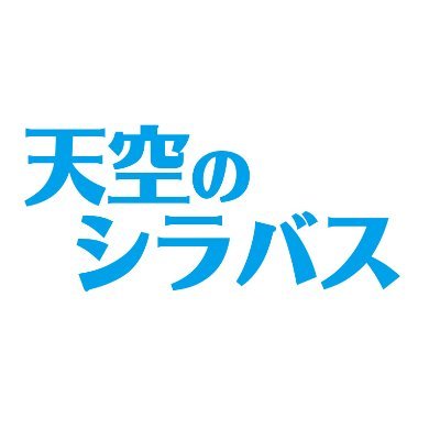 天空のシラバス