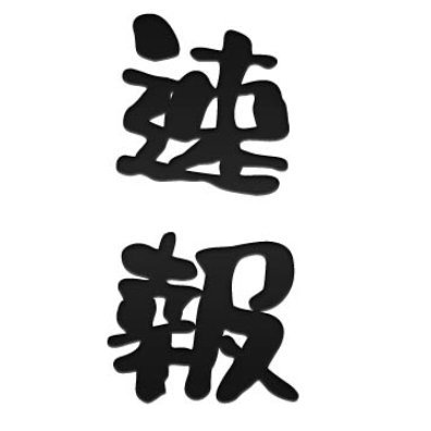 速報ヲタクを深掘りする人