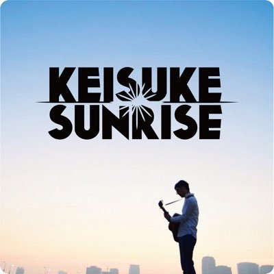 圭介Sunrise