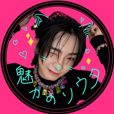 💝魅力のソウタ🐈‍⬛💫