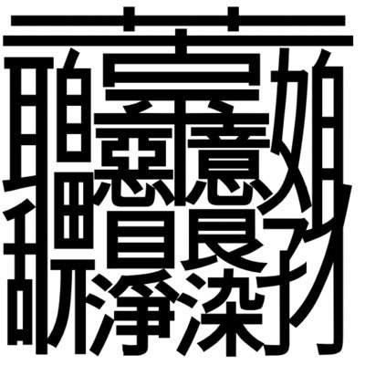 京都書道家 煩悩