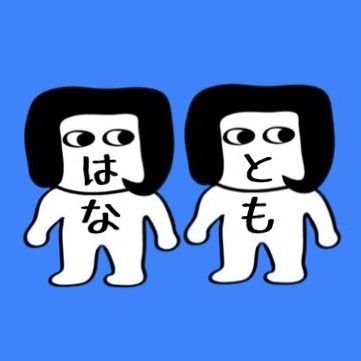 はなとも @syuunozomu