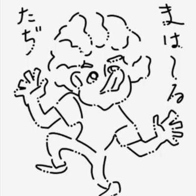 まは～る＠🎃依存症