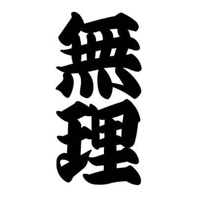 絶対けんちゃなよTV