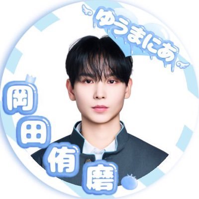 ʚ岡田侑磨をデビューさせるɞ