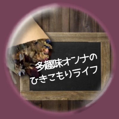 多趣味オンナのひきこもりライフ byさつきち