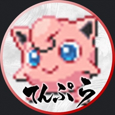 🍤てんぷら。池袋の守護者🍤