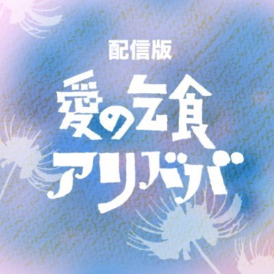 配信版★安田章大主演舞台 新宿梁山泊「愛の乞食」「アリババ」/12/20（土）〜期間限定配信！