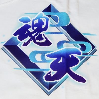 ティヨーレ＠魂天👕🐥