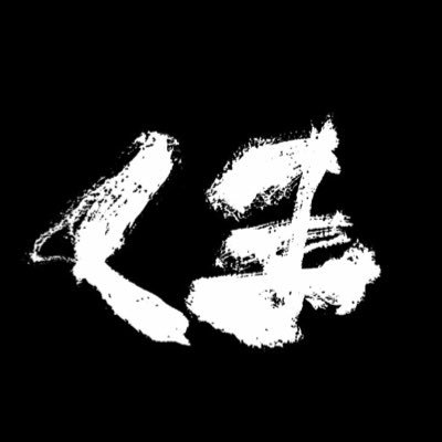 くま a.k.a 観劇おっさん