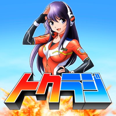 特撮ラジオ 略して トクラジ 市川うららFM 第1・3土曜 23時　ラジオ川越 第２・４土曜24時半