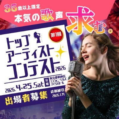 トップアーティストコンテスト