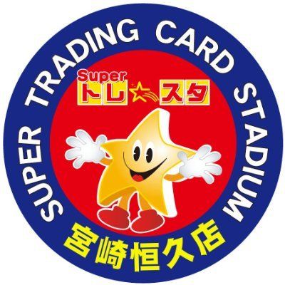 トレスタ宮崎恒久店🔥デュエマ超強化買取中🔥スタッフ募集中❗