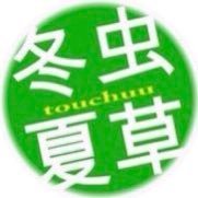 とうちゅう永田