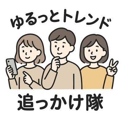 ゆるっとトレンド追っかけ隊【芸能・トレンドまとめ】