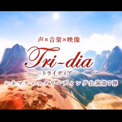トライディア＠次回は12/16〜19『戦場のフーガ鋼鉄のメロディ』第2幕！