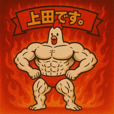 チキンレッグ上田