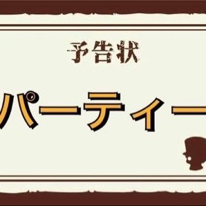 パーティー野郎
