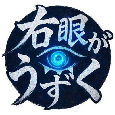 右眼がうずく👁