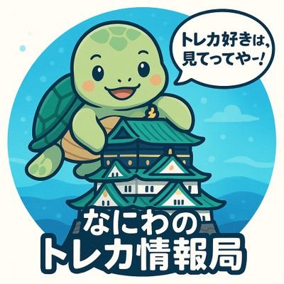 なにわのトレカ情報局