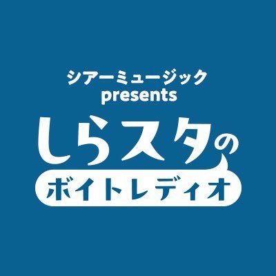 シアーミュージック presents しらスタのボイトレディオ