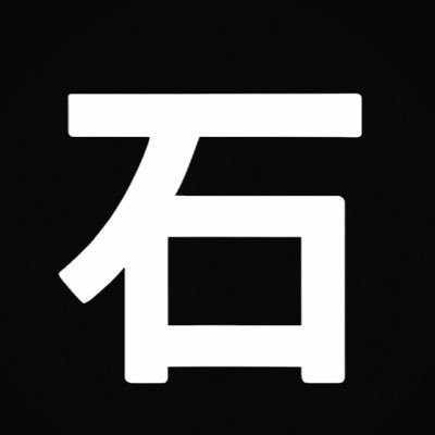 石陽(せきよー)
