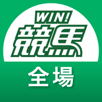WIN競馬_全場