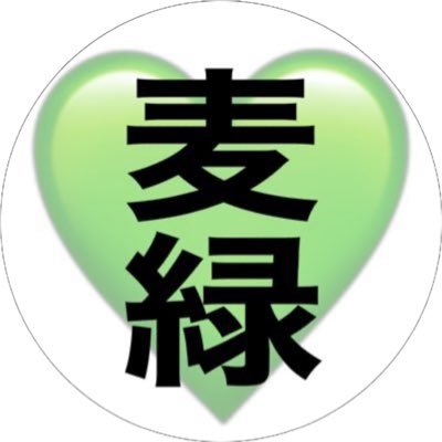 💚麦緑💚(むぎりょく)
